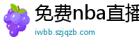 免费nba直播在线观看